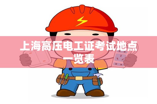 上海高压电工证考试地点一览表