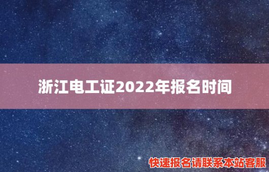 浙江电工证2022年报名时间(浙江电工证2022年报名时间是多少)
