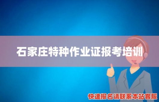 石家庄特种作业证报考培训(石家庄特种作业证报考培训班多少钱)