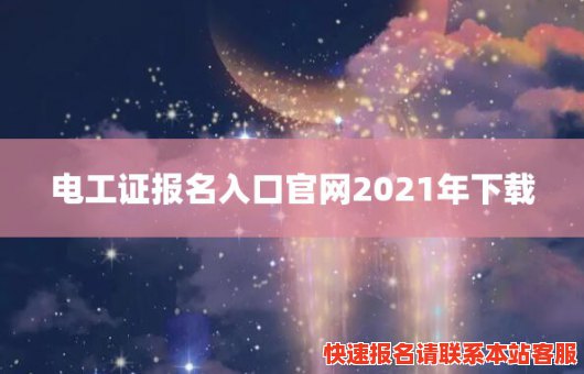 电工证报名入口官网2021年下载(电工证报名入口官网2021年下载查询)