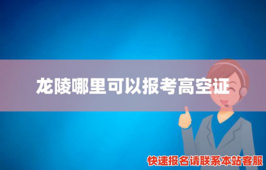 龙陵哪里可以报考高空证(龙陵哪里可以报考高空证的)