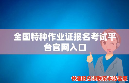 全国特种作业证报名考试平台官网入口(全国特种作业证报名考试平台官网入口查询)