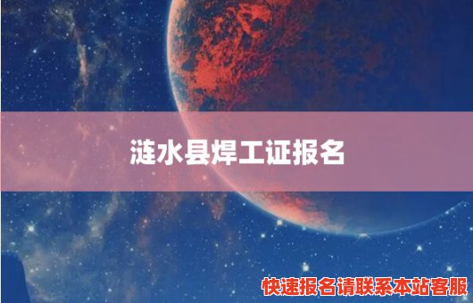 涟水县焊工证报名(涟水县焊工证报名在哪里考)