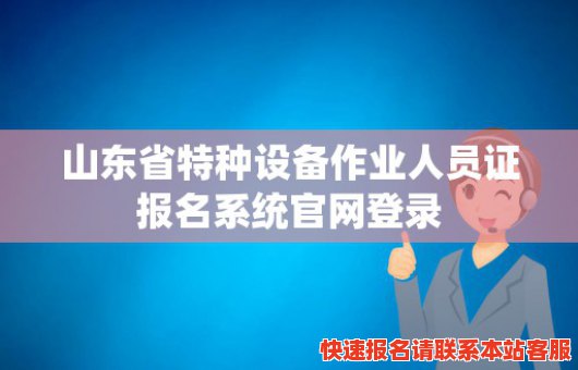 山东省特种设备作业人员证报名系统官网登录(山东省特种设备作业操作证官网)